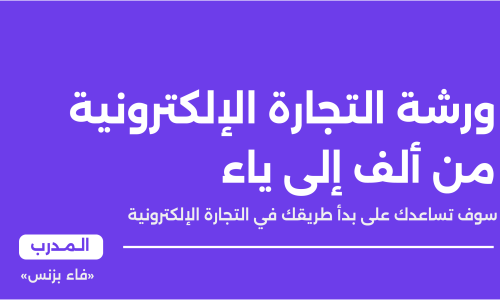 ورشة التجارة الإلكترونية من ألف إلى ياء!