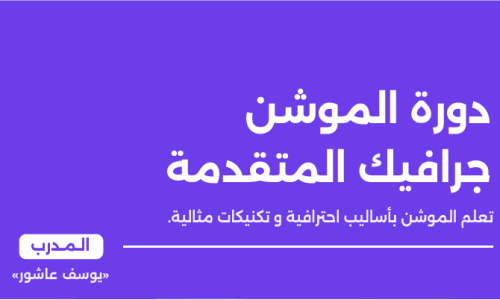 دورة الموشن جرافيك المتقدمة